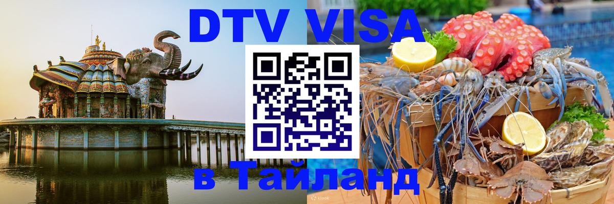 VISA в Тайланд для удалёнщиков 