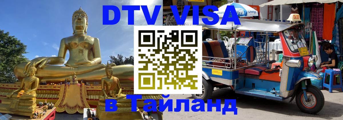 ДТВ VISA Тайланд для фрилансеров 
