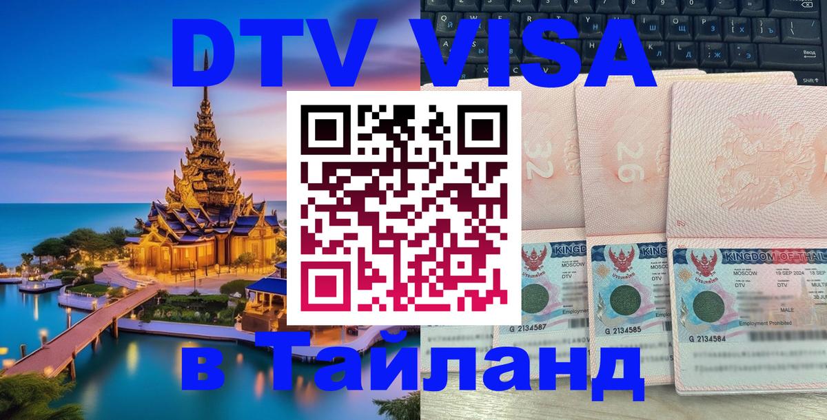 Цены на DTV визу в Таиланд — пакеты услуг, достаточно даже паспорта - 05.10.2025 